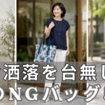 【99％の人が間違えている】服が素敵でもバッグ1つで一気に老け見え？！今すぐ捨てるべき夏バッグ5選と2026年正解コーデを徹底解説！