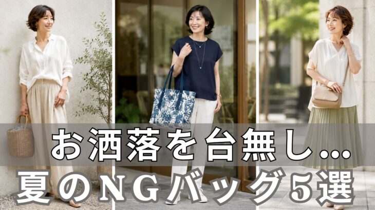 【99％の人が間違えている】服が素敵でもバッグ1つで一気に老け見え？！今すぐ捨てるべき夏バッグ5選と2026年正解コーデを徹底解説！