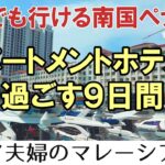 シニア夫婦旅【マレーシアペナン9日間】移住したい国NO.1の南の島ペナンを偵察する60代姉さん女房 宿泊はアパートメントホテルアスコットガーニーペナン