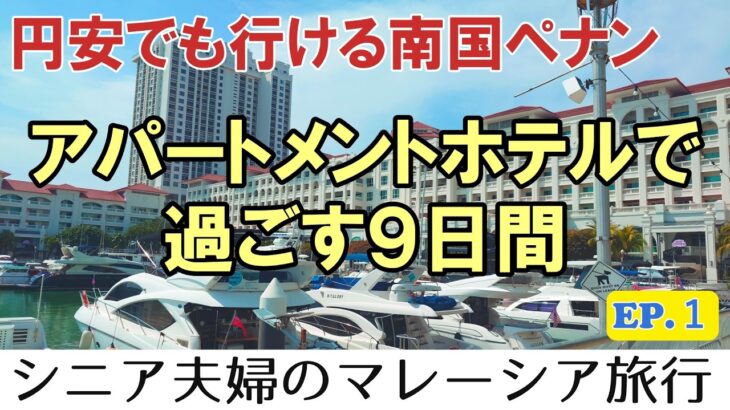 シニア夫婦旅【マレーシアペナン9日間】移住したい国NO.1の南の島ペナンを偵察する60代姉さん女房 宿泊はアパートメントホテルアスコットガーニーペナン