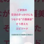 AFFECTION　介護×美容　施術エピソード②
