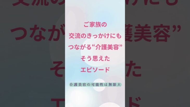AFFECTION　介護×美容　施術エピソード②