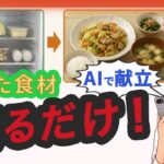 冷蔵庫をスマホで撮るだけ！余った食材で献立完成。無駄なし・健康AIレシピ