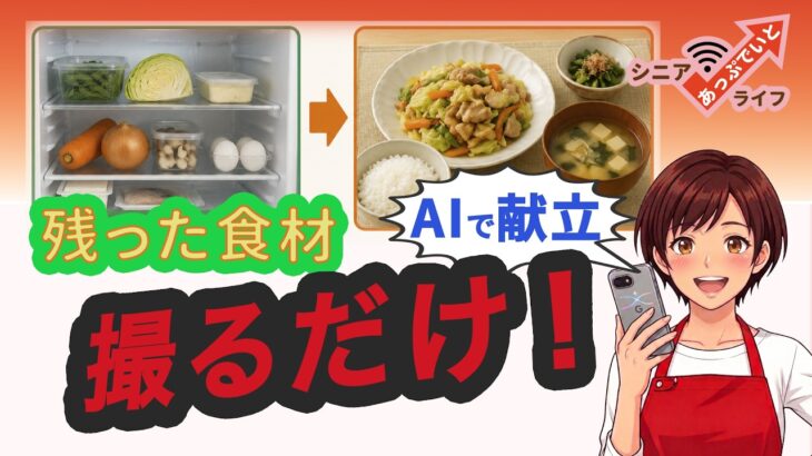 冷蔵庫をスマホで撮るだけ！余った食材で献立完成。無駄なし・健康AIレシピ