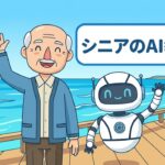シニアAI教室：パソコンが苦手な方でも安心