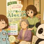【勉強会】シニア層のためのAI時代入門〜暮らし・年金・詐欺対策・世界情勢から読み解く、人生後半の人工知能リテラシー〜