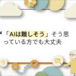 シニアAI教室：パソコン・スマホ苦手でも安心なやさしいデジタル活用術　【初心者・シニア向け　難しくない！やさしいAI・デジタル利用】