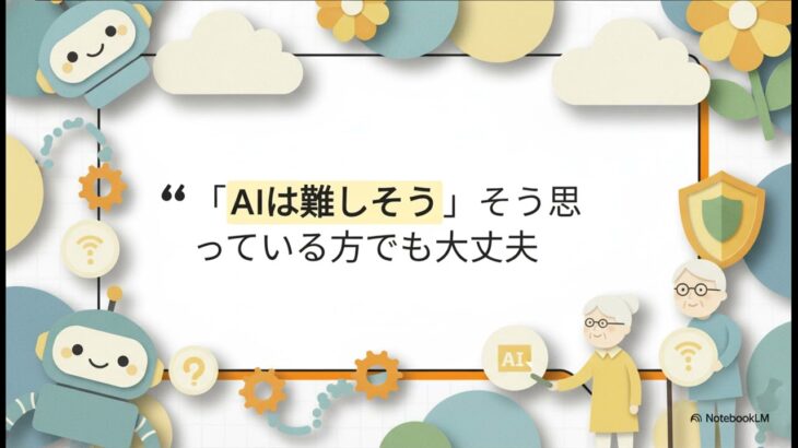 シニアAI教室：パソコン・スマホ苦手でも安心なやさしいデジタル活用術　【初心者・シニア向け　難しくない！やさしいAI・デジタル利用】