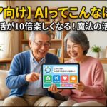 【シニア向け】AIってこんなに便利！毎日の生活が10倍楽しくなる魔法の活用法5選