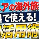 【シニア必見】英語ゼロでも海外旅行を楽しむAI活用法3選