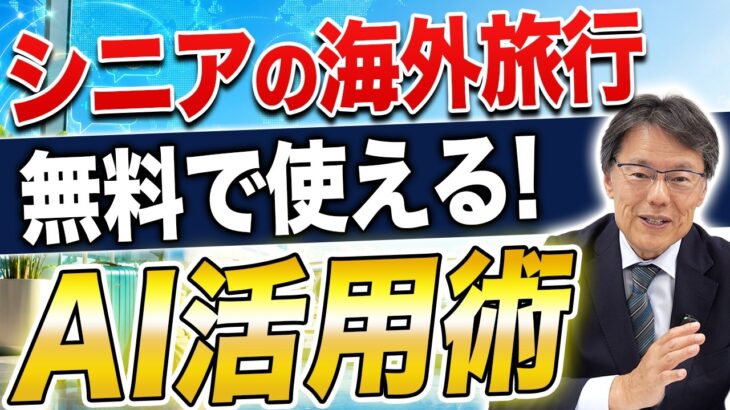 【シニア必見】英語ゼロでも海外旅行を楽しむAI活用法3選