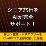 【シニア旅行】AIでシニア・高齢者の旅行を完全サポートする方法｜体力・健康・バリアフリーをChatGPTが配慮