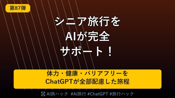 【シニア旅行】AIでシニア・高齢者の旅行を完全サポートする方法｜体力・健康・バリアフリーをChatGPTが配慮