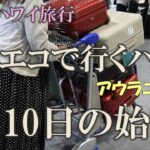 【ハワイ旅行②】成田免税店でお買い物 | ANAラウンジを満喫 | プレミアムエコノミーでアウラニへ | 60代シニアライフ