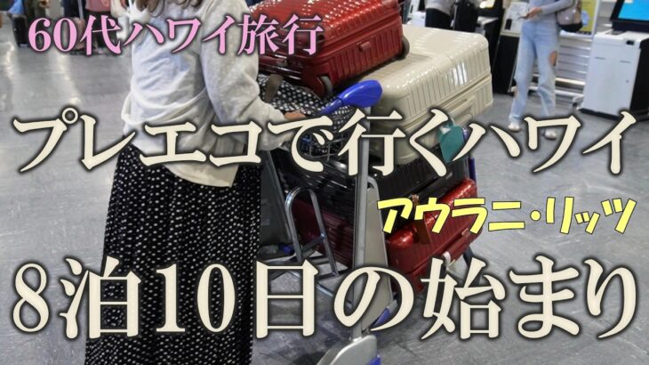 【ハワイ旅行②】成田免税店でお買い物 | ANAラウンジを満喫 | プレミアムエコノミーでアウラニへ | 60代シニアライフ