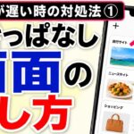 スマホが遅い時の対処法① 開きっぱなし画面の消し方【Android】