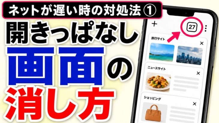 スマホが遅い時の対処法① 開きっぱなし画面の消し方【Android】