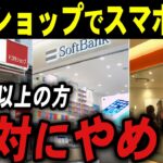 【要注意】携帯ショップが教えないスマホ契約の落とし穴！【Android/iPhone】