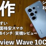 【スマートフォン】新作実機レビュー！Blackview Wave 10C　開封レビュー！シニア、お子様にもおすすめ。