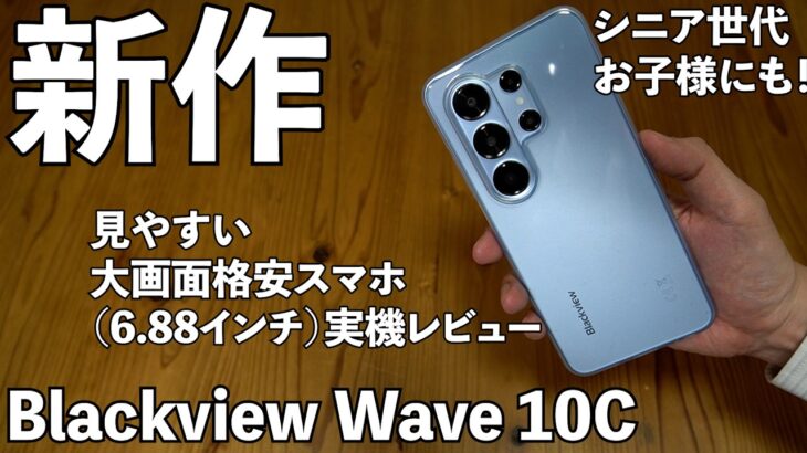 【スマートフォン】新作実機レビュー！Blackview Wave 10C　開封レビュー！シニア、お子様にもおすすめ。