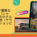 🚌 シニア優雅な旅｜沙田のホテルから油麻地へ直行ショッピング｜BusPro 貸切バス・ミニバス運行