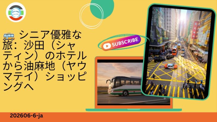 🚌 シニア優雅な旅｜沙田のホテルから油麻地へ直行ショッピング｜BusPro 貸切バス・ミニバス運行