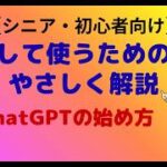ChatGPTの始め方【シニア・初心者向け】安心して使うための設定を画面付きでやさしく解説