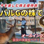 【株主優待旅】株主は半額！日本株日本旅「セトレならまち」で”DIE WITH ZERO”を実践！パルグループHD