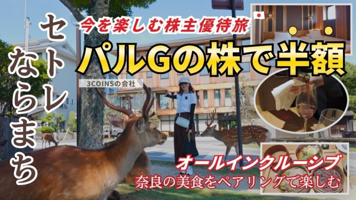 【株主優待旅】株主は半額！日本株日本旅「セトレならまち」で”DIE WITH ZERO”を実践！パルグループHD