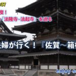 シニア夫婦が行く！『佐賀〜箱根･鎌倉』感動のスポット巡り_Day5.wfp
