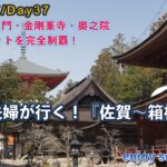 シニア夫婦が行く！『佐賀〜箱根･鎌倉』感動のスポット巡り_Day7.wfp