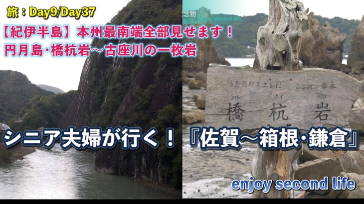 シニア夫婦が行く！『佐賀〜箱根･鎌倉』感動のスポット巡り_Day9.wfp
