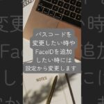 そのパスコード、本当に大丈夫？パスワードやFaceIDの設定を見直してみて！【スマホ初心者/シニア向け】 #iphone #smartphone #シニア