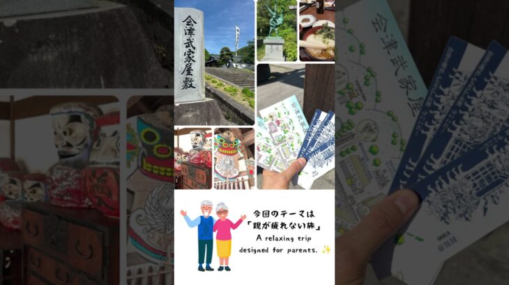 親への旅行GIFTで大切にして4つのポイント　＃福島＃会津若松＃御宿東鳳＃旅のしおり