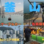 韓国　釜山　シニア夫婦旅　GW ３泊4日