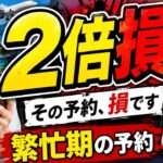 繁忙期の旅行代が高すぎGWお盆年末年始に安く予約する方法10選
