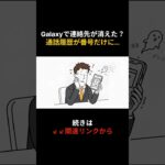 Galaxyで連絡先が消えた？通話履歴が番号だけに… #shorts #シニア #スマホ #ドコモ