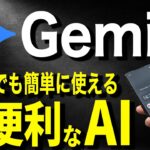 【有料級】シニアでも簡単に使える！Geminiについて完全解説！