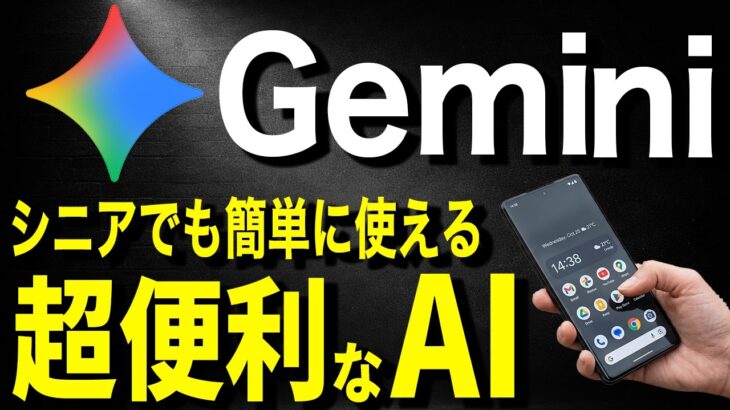 【有料級】シニアでも簡単に使える！Geminiについて完全解説！