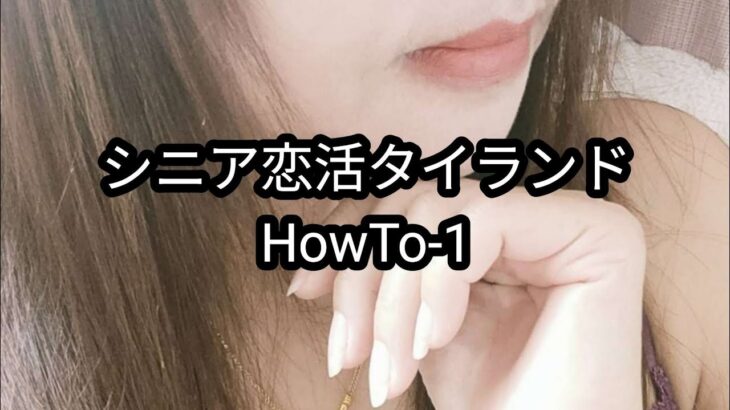 【HowTo-1】タイ女性に人気のマッチングアプリ「ティンダー」の始め方