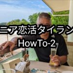 【HowTo-2】タイ女性から選ばれる！ティンダープロフィールの作り方