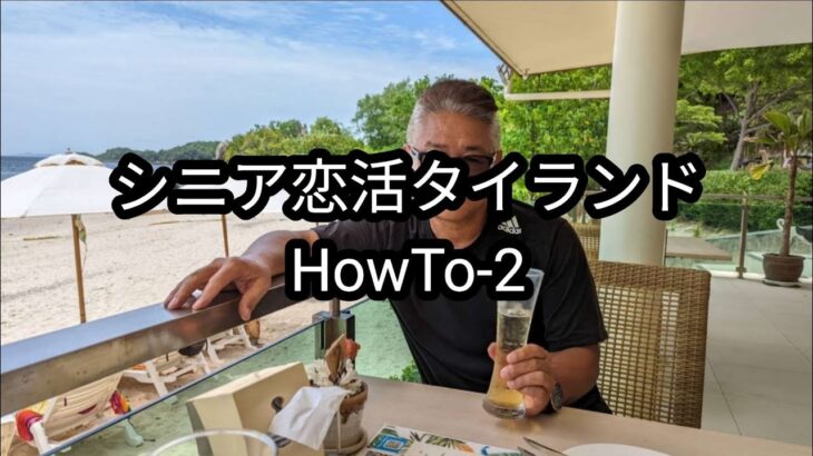 【HowTo-2】タイ女性から選ばれる！ティンダープロフィールの作り方