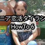 【HowTo-6】タイ恋活の経緯｜Tinder → LINE → HOTEL 確率