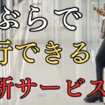 JR新サービススーツケースを持たない手ぶら旅行が便利すぎる