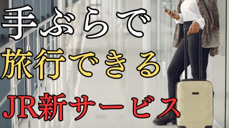 JR新サービススーツケースを持たない手ぶら旅行が便利すぎる