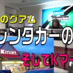 グアムでドライブ・シニア夫婦＃４レンタカーの受取そしてKマート
