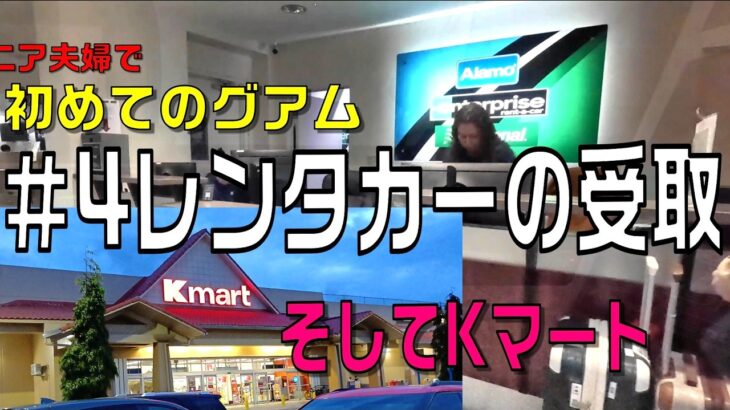 グアムでドライブ・シニア夫婦＃４レンタカーの受取そしてKマート