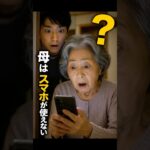 母はスマホが使えない①【まさかの正体】#ショートドラマ#コメディ#母#スマホ#LINE#家族#あるある#シニア#ショート動画#母はスマホが使えない