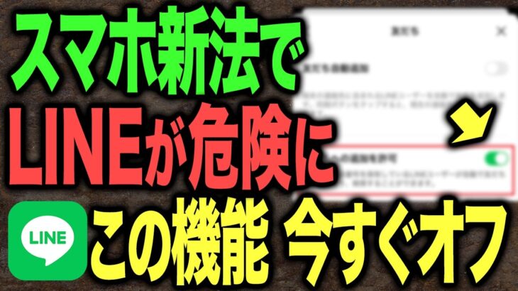 【スマホ新法で危険に】知らない人からLINEが来るのは、この設定のせいです