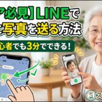 【シニア必見】LINEで家族に写真を送る方法｜スマホ初心者でも3分でできる！
